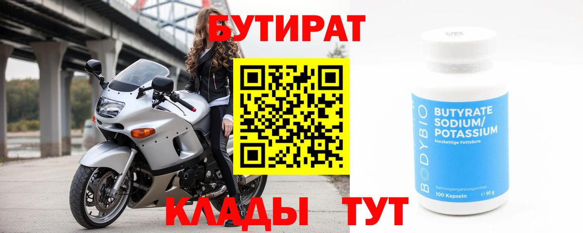 Артёмовский  Бутират 1.4BDO  БУТИРАТ  Вход с VPN 