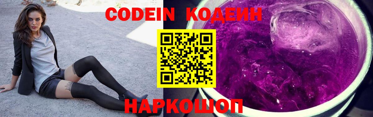 Codein Purple Drank Артёмовский